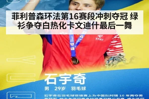 菲利普森环法第16赛段冲刺夺冠 绿衫争夺白热化卡文迪什最后一舞