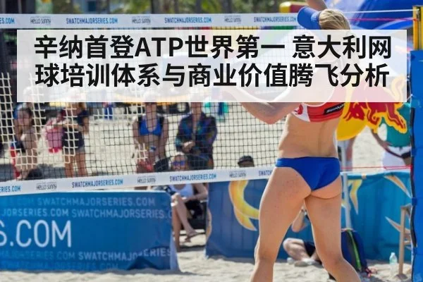 辛纳首登ATP世界第一 意大利网球培训体系与商业价值腾飞分析