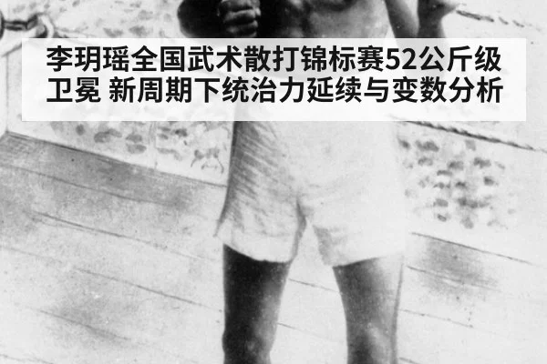 李玥瑶全国武术散打锦标赛52公斤级卫冕 新周期下统治力延续与变数分析