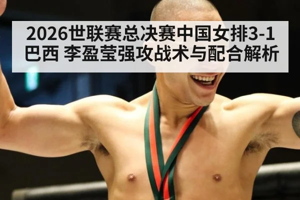 2026世联赛总决赛中国女排3-1巴西 李盈莹强攻战术与配合解析
