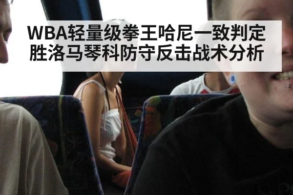WBA轻量级拳王哈尼一致判定胜洛马琴科防守反击战术分析