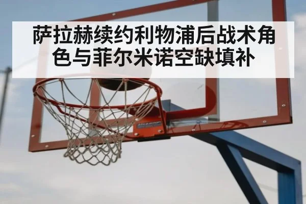 萨拉赫续约利物浦后战术角色与菲尔米诺空缺填补