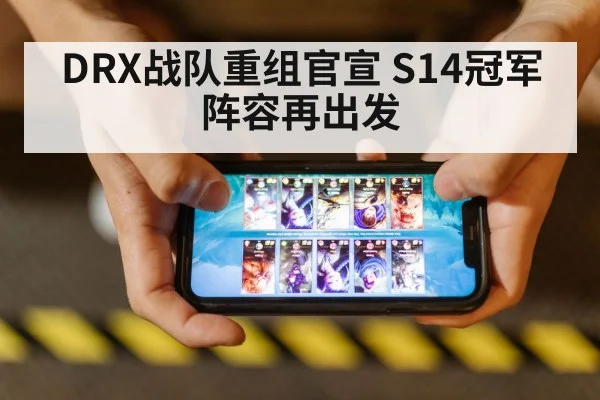 DRX战队重组官宣 S14冠军阵容再出发
