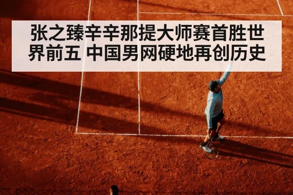 张之臻辛辛那提大师赛首胜世界前五 中国男网硬地再创历史