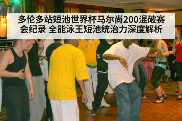 多伦多站短池世界杯马尔尚200混破赛会纪录 全能泳王短池统治力深度解析 - hth